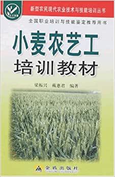 小麦农艺工培训教材