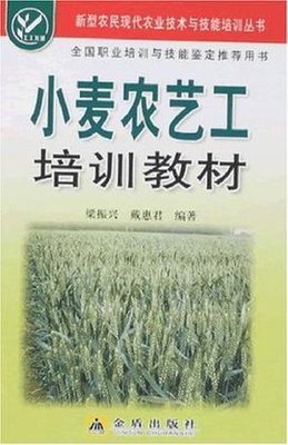小麦农艺工培训教材